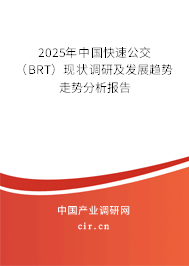2025年中國快速公交(BRT)現(xiàn)狀調(diào)研及發(fā)展趨勢走勢分析報告 2025年中國快速公交(BRT)現(xiàn)狀調(diào)研及發(fā)展趨勢走勢分析報告