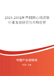 2025-2031年中國離心機濾袋行業(yè)發(fā)展研究與市場前景