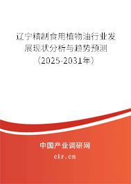 遼寧精制食用植物油行業(yè)發(fā)展現(xiàn)狀分析與趨勢預測（2025-2031年）