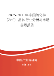 2025-2031年中國(guó)硫化鋅（ZnS）晶體行業(yè)分析與市場(chǎng)前景報(bào)告