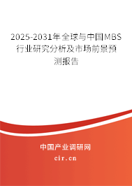 2025-2031年全球與中國MBS行業(yè)研究分析及市場前景預(yù)測報告