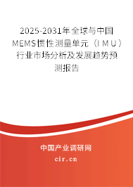 2025-2031年全球與中國(guó)MEMS慣性測(cè)量單元（IMU）行業(yè)市場(chǎng)分析及發(fā)展趨勢(shì)預(yù)測(cè)報(bào)告