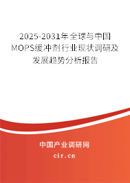 2025-2031年全球與中國MOPS緩沖劑行業(yè)現(xiàn)狀調(diào)研及發(fā)展趨勢分析報(bào)告 2025-2031年全球與中國MOPS緩沖劑行業(yè)現(xiàn)狀調(diào)研及發(fā)展趨勢分析報(bào)告
