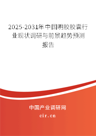 2025-2031年中國明膠膠囊行業(yè)現(xiàn)狀調(diào)研與前景趨勢預(yù)測報告 2025-2031年中國明膠膠囊行業(yè)現(xiàn)狀調(diào)研與前景趨勢預(yù)測報告