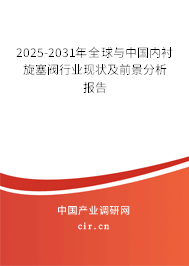 2025-2031年全球與中國(guó)內(nèi)襯旋塞閥行業(yè)現(xiàn)狀及前景分析報(bào)告