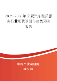2025-2031年寧夏汽車租賃服務(wù)行業(yè)現(xiàn)狀調(diào)研與趨勢預(yù)測報(bào)告