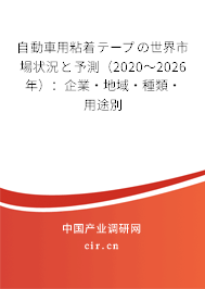 自動(dòng)車用粘著テープの世界市場狀況と予測（2020～2026年）：企業(yè)·地域·種類·用途別