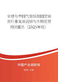 全球與中國氣管插管固定裝置行業(yè)發(fā)展調(diào)研與市場前景預(yù)測報(bào)告（2024年版）