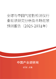 全球與中國氣密性檢測儀行業(yè)現(xiàn)狀研究分析及市場前景預測報告（2025-2031年）