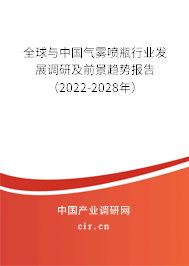 全球與中國氣霧噴瓶行業(yè)發(fā)展調研及前景趨勢報告（2022-2028年）