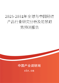 2025-2031年全球與中國(guó)輕紡產(chǎn)品行業(yè)研究分析及前景趨勢(shì)預(yù)測(cè)報(bào)告