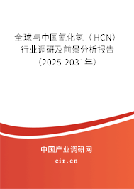全球與中國(guó)氰化氫（HCN）行業(yè)調(diào)研及前景分析報(bào)告（2025-2031年）