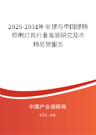 2025-2031年全球與中國球場(chǎng)照明燈具行業(yè)發(fā)展研究及市場(chǎng)前景報(bào)告