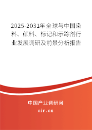 2025-2031年全球與中國(guó)染料、顏料、標(biāo)記和示蹤劑行業(yè)發(fā)展調(diào)研及前景分析報(bào)告
