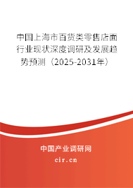 中國上海市百貨類零售店面行業(yè)現(xiàn)狀深度調(diào)研及發(fā)展趨勢預(yù)測（2025-2031年）