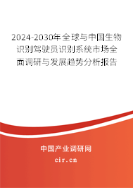 2024-2030年全球與中國生物識別駕駛員識別系統(tǒng)市場全面調(diào)研與發(fā)展趨勢分析報告 2024-2030年全球與中國生物識別駕駛員識別系統(tǒng)市場全面調(diào)研與發(fā)展趨勢分析報告