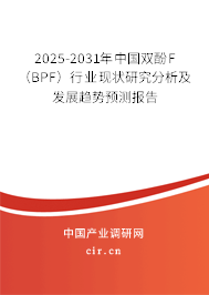 2025-2031年中國雙酚F（BPF）行業(yè)現(xiàn)狀研究分析及發(fā)展趨勢預(yù)測報告