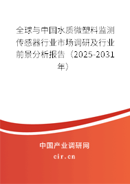 全球與中國水質(zhì)微塑料監(jiān)測(cè)傳感器行業(yè)市場(chǎng)調(diào)研及行業(yè)前景分析報(bào)告（2025-2031年）