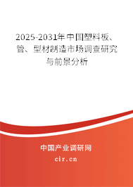 2025-2031年中國塑料板、管、型材制造市場(chǎng)調(diào)查研究與前景分析