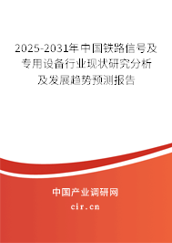 2025-2031年中國鐵路信號及專用設(shè)備行業(yè)現(xiàn)狀研究分析及發(fā)展趨勢預(yù)測報告