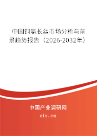 中國銅氨長絲市場分析與前景趨勢報告(2026-2032年) 中國銅氨長絲市場分析與前景趨勢報告(2026-2032年)