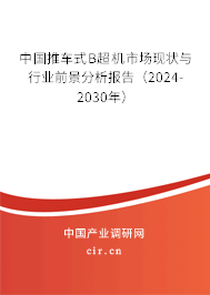 中國(guó)推車式B超機(jī)市場(chǎng)現(xiàn)狀與行業(yè)前景分析報(bào)告（2024-2030年）