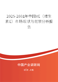 2025-2031年中國VE（維生素E）市場現(xiàn)狀與前景分析報告