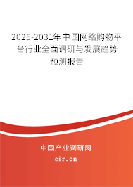 2025-2031年中國網(wǎng)絡購物平臺行業(yè)全面調(diào)研與發(fā)展趨勢預測報告