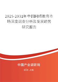 2025-2031年中國網(wǎng)絡(luò)教育市場深度調(diào)查分析及發(fā)展趨勢研究報告