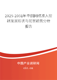 2025-2031年中國網(wǎng)絡準入控制發(fā)展現(xiàn)狀與前景趨勢分析報告