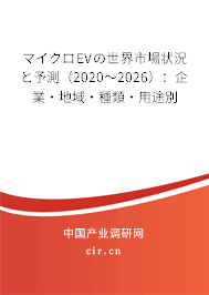 マイクロEVの世界市場(chǎng)狀況と予測(cè)(2020~2026):企業(yè)·地域·種類·用途別 マイクロEVの世界市場(chǎng)狀況と予測(cè)(2020~2026):企業(yè)·地域·種類·用途別