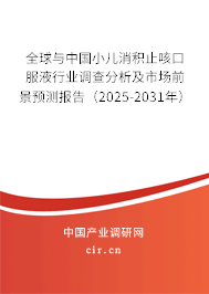 全球與中國小兒消積止咳口服液行業(yè)調(diào)查分析及市場前景預(yù)測報告（2025-2031年）