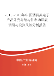 2013-2018年中國消費類電子產(chǎn)品外殼與結(jié)構(gòu)件市場深度調(diào)研與投資風(fēng)險分析報告