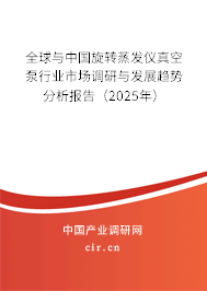 全球與中國旋轉(zhuǎn)蒸發(fā)儀真空泵行業(yè)市場調(diào)研與發(fā)展趨勢分析報告（2025年）