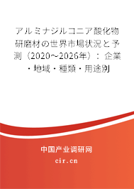 アルミナジルコニア酸化物研磨材の世界市場(chǎng)狀況と予測(cè)(2020~2026年):企業(yè)·地域·種類·用途別 アルミナジルコニア酸化物研磨材の世界市場(chǎng)狀況と予測(cè)(2020~2026年):企業(yè)·地域·種類·用途別