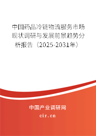 中國藥品冷鏈物流服務(wù)市場現(xiàn)狀調(diào)研與發(fā)展前景趨勢分析報告（2025-2031年）