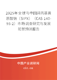 2025年全球與中國異丙基黃原酸鈉（SIPX）（CAS 140-93-2）市場(chǎng)調(diào)查研究與發(fā)展前景預(yù)測(cè)報(bào)告