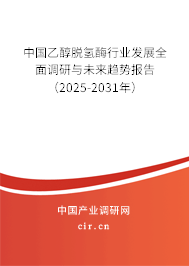 中國乙醇脫氫酶行業(yè)發(fā)展全面調(diào)研與未來趨勢報告（2024-2030年）