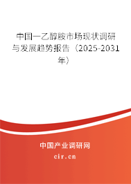 中國一乙醇胺市場現(xiàn)狀調(diào)研與發(fā)展趨勢報(bào)告（2025-2031年）