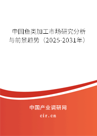 中國(guó)魚(yú)類(lèi)加工市場(chǎng)研究分析與前景趨勢(shì)（2025-2031年）