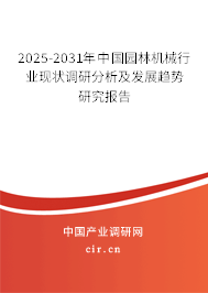 2025-2031年中國園林機械行業(yè)現(xiàn)狀調(diào)研分析及發(fā)展趨勢研究報告