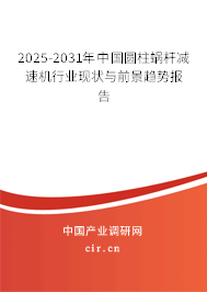 2025-2031年中國圓柱蝸桿減速機行業(yè)現(xiàn)狀與前景趨勢報告