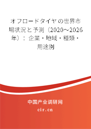 オフロードタイヤの世界市場狀況と予測(2020~2026年):企業(yè)·地域·種類·用途別 オフロードタイヤの世界市場狀況と予測(2020~2026年):企業(yè)·地域·種類·用途別
