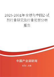 2025-2031年全球與中國Z-試劑行業(yè)研究及行業(yè)前景分析報告