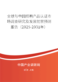 全球與中國照明產(chǎn)品認(rèn)證市場調(diào)查研究及發(fā)展前景預(yù)測報告（2025-2031年）