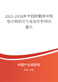 2025-2031年中國(guó)蔗糖苯甲酸酯市場(chǎng)研究與發(fā)展前景預(yù)測(cè)報(bào)告