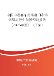 中國中通客車用乘客門市場調(diào)研與行業(yè)前景預(yù)測報(bào)告（2025年版）（下架）