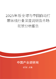 2025年版全球與中國(guó)自動(dòng)打螺絲機(jī)行業(yè)深度調(diào)研及市場(chǎng)前景分析報(bào)告