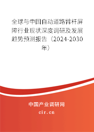 全球與中國自動(dòng)道路臂桿屏障行業(yè)現(xiàn)狀深度調(diào)研及發(fā)展趨勢預(yù)測報(bào)告（2024-2030年）