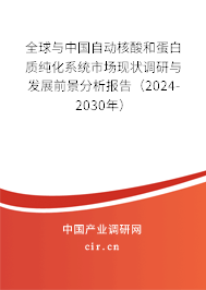全球與中國自動核酸和蛋白質純化系統(tǒng)市場現(xiàn)狀調(diào)研與發(fā)展前景分析報告（2024-2030年）